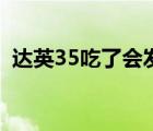 達(dá)英35吃了會(huì)發(fā)胖嗎（吃達(dá)英35會(huì)懷孕嗎）