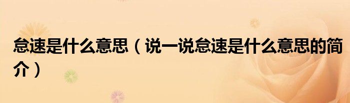 怠速是什么意思（說(shuō)一說(shuō)怠速是什么意思的簡(jiǎn)介）