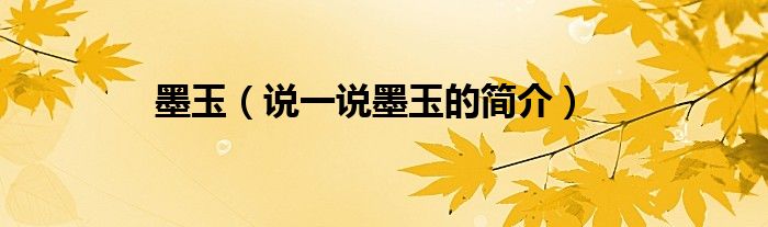 墨玉（說一說墨玉的簡介）