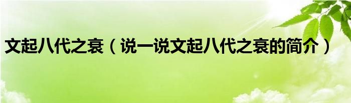 文起八代之衰（說一說文起八代之衰的簡介）