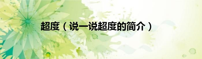 超度（說一說超度的簡介）