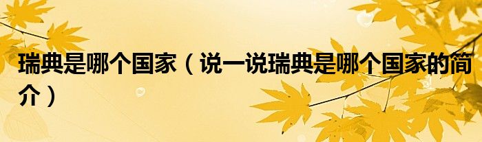瑞典是哪個國家（說一說瑞典是哪個國家的簡介）