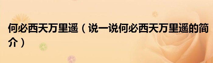 何必西天萬里遙（說一說何必西天萬里遙的簡介）