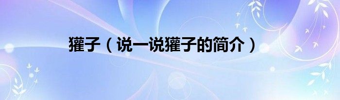 獾子（說一說獾子的簡介）