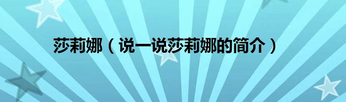 莎莉娜（說(shuō)一說(shuō)莎莉娜的簡(jiǎn)介）