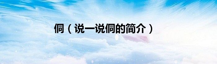 侗（說一說侗的簡介）