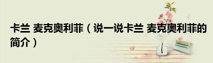 卡蘭 麥克奧利菲（說(shuō)一說(shuō)卡蘭 麥克奧利菲的簡(jiǎn)介）