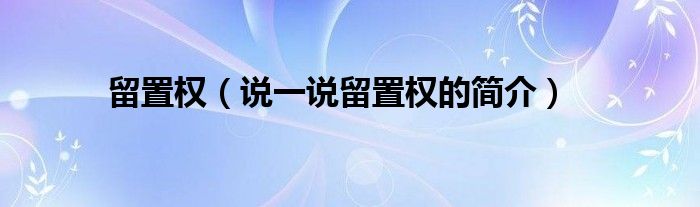 留置權(quán)（說一說留置權(quán)的簡介）