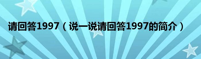 請回答1997（說一說請回答1997的簡介）