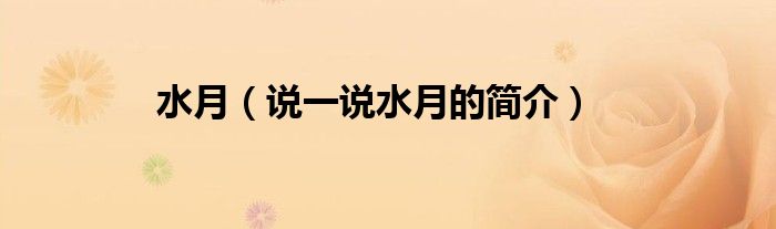 水月（說一說水月的簡介）