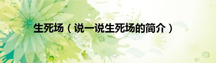 生死場（說一說生死場的簡介）