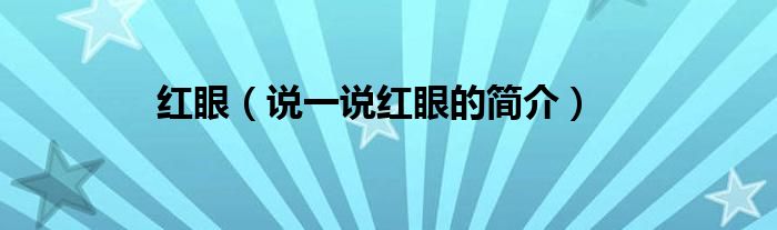 紅眼（說一說紅眼的簡介）