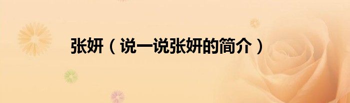 張妍（說(shuō)一說(shuō)張妍的簡(jiǎn)介）