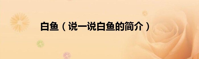 白魚（說一說白魚的簡介）