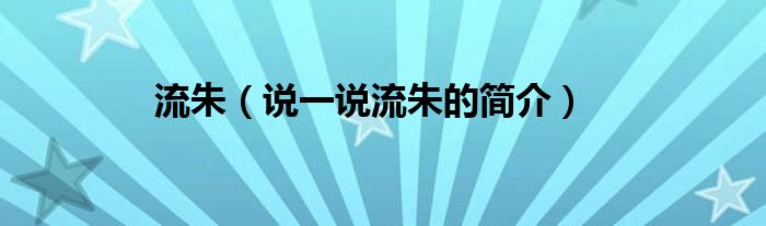 流朱（說一說流朱的簡介）