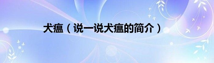 犬瘟（說一說犬瘟的簡介）