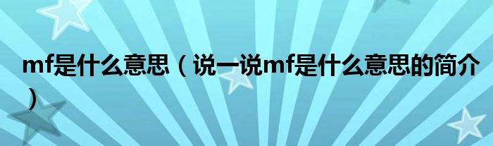 mf是什么意思（說一說mf是什么意思的簡介）