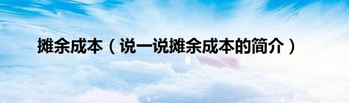 攤余成本（說一說攤余成本的簡介）