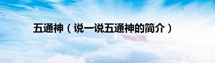 五通神（說(shuō)一說(shuō)五通神的簡(jiǎn)介）