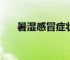 暑濕感冒癥狀及治療（暑濕感冒癥狀）