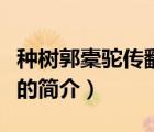 種樹(shù)郭橐駝傳翻譯（說(shuō)一說(shuō)種樹(shù)郭橐駝傳翻譯的簡(jiǎn)介）