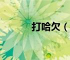 打哈欠（說一說打哈欠的簡介）