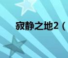 寂靜之地2（說一說寂靜之地2的簡介）