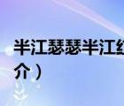 半江瑟瑟半江紅（說一說半江瑟瑟半江紅的簡介）