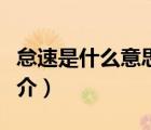 怠速是什么意思（說一說怠速是什么意思的簡介）