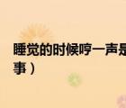 睡覺的時候哼一聲是怎么回事（睡覺的時候腿發(fā)酸是怎么回事）