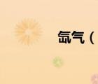 氙氣（說一說氙氣的簡介）