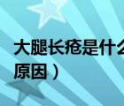 大腿長瘡是什么原因?qū)е碌模ù笸乳L瘡是什么原因）