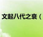 文起八代之衰（說一說文起八代之衰的簡介）