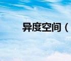 異度空間（說一說異度空間的簡介）