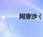 阿廖沙（說(shuō)一說(shuō)阿廖沙的簡(jiǎn)介）