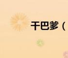 干巴爹（說一說干巴爹的簡介）