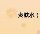 爽膚水（說(shuō)一說(shuō)爽膚水的簡(jiǎn)介）
