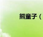 熊童子（說一說熊童子的簡介）