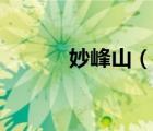 妙峰山（說一說妙峰山的簡介）