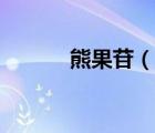 熊果苷（說一說熊果苷的簡介）