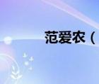 范愛農(nóng)（說一說范愛農(nóng)的簡介）