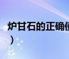 爐甘石的正確使用方法（爐甘石的作用和功效）