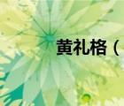 黃禮格（說一說黃禮格的簡介）