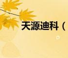 天源迪科（說(shuō)一說(shuō)天源迪科的簡(jiǎn)介）