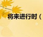 將來進行時（說一說將來進行時的簡介）