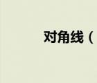 對角線（說一說對角線的簡介）