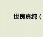 世良真純（說(shuō)一說(shuō)世良真純的簡(jiǎn)介）