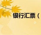 銀行匯票（說一說銀行匯票的簡介）