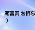 茍富貴 勿相忘（說一說茍富貴 勿相忘的簡介）