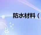 防水材料（說一說防水材料的簡(jiǎn)介）